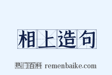 相上造句是什么意思的图片